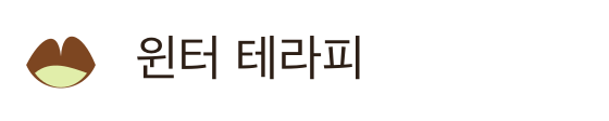 윈터 테라피